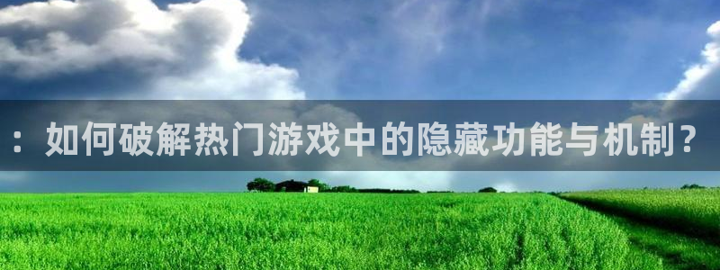 蓝冠娱乐注册官方登录app：：如何破解热门游戏中的隐藏功能与