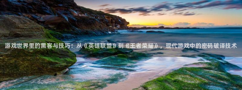 蓝冠娱乐官网：游戏世界里的黑客与技巧：从《英雄联盟》到《王者
