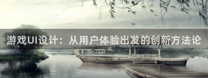 蓝冠娱乐平台官网注册：游戏UI设计：从用户体验出发的创新方法