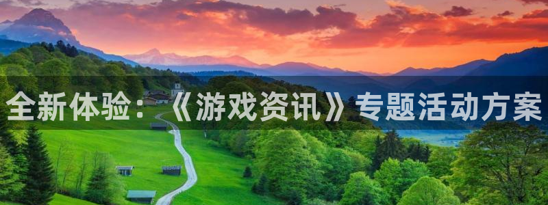 蓝冠娱乐官网：全新体验：《游戏资讯》专题活动方案