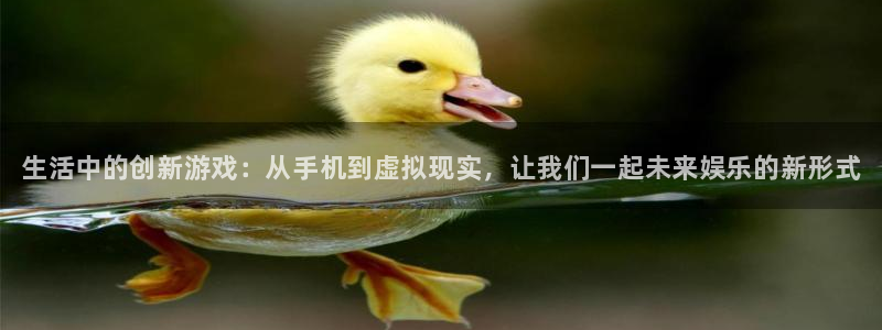 蓝冠娱乐平台登录线路：生活中的创新游戏：从手机到虚拟现实，让
