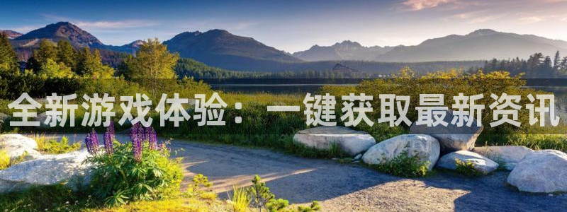 蓝冠娱乐注册地址：全新游戏体验：一键获取最新资讯