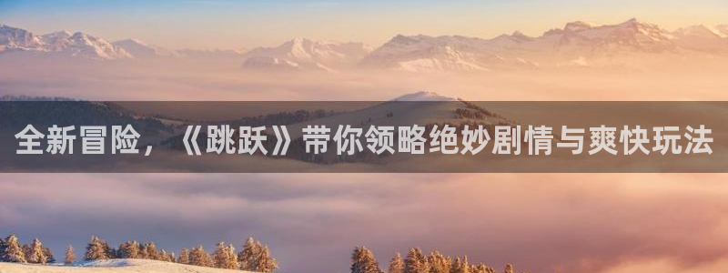 蓝冠娱乐：全新冒险，《跳跃》带你领略绝妙剧情与爽快玩法