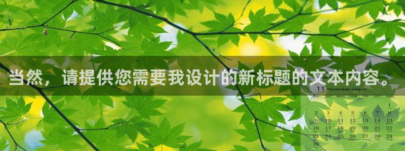 蓝冠娱乐登陆：当然，请提供您需要我设计的新标题的文本内容。